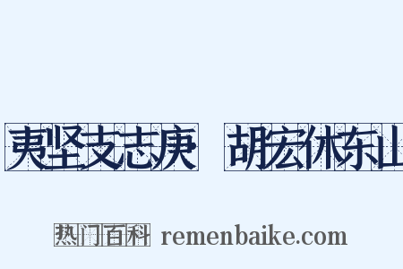 夷坚支志庚·胡宏休东山是什么意思的图片